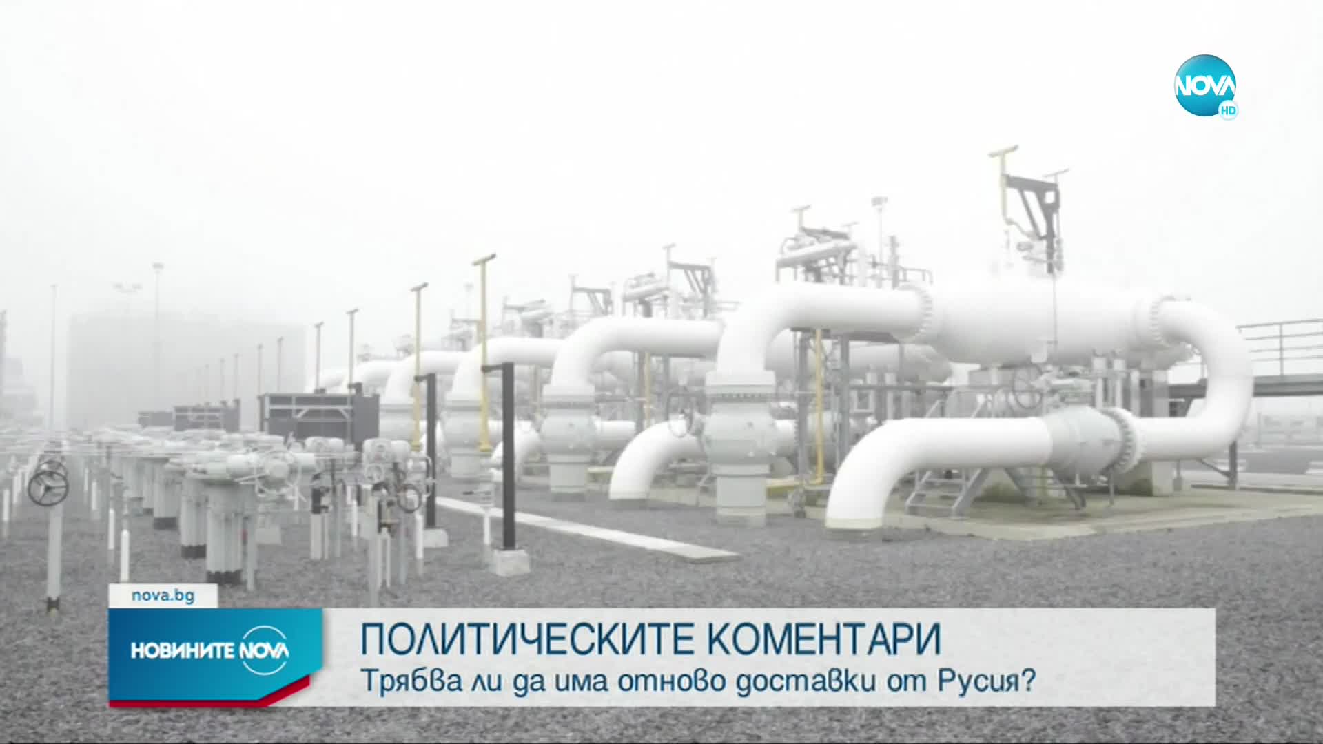 Трябва ли да има отново доставки на газ от Русия