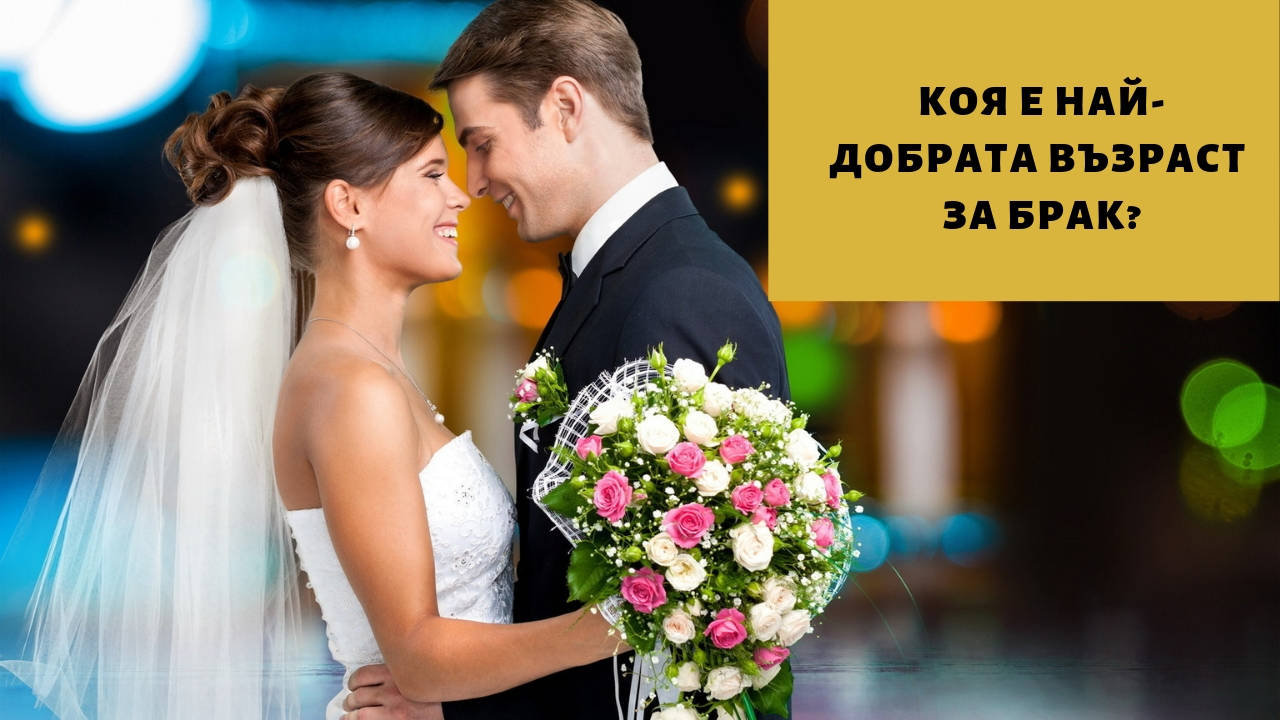 Коя е най-добрата възраст за брак?