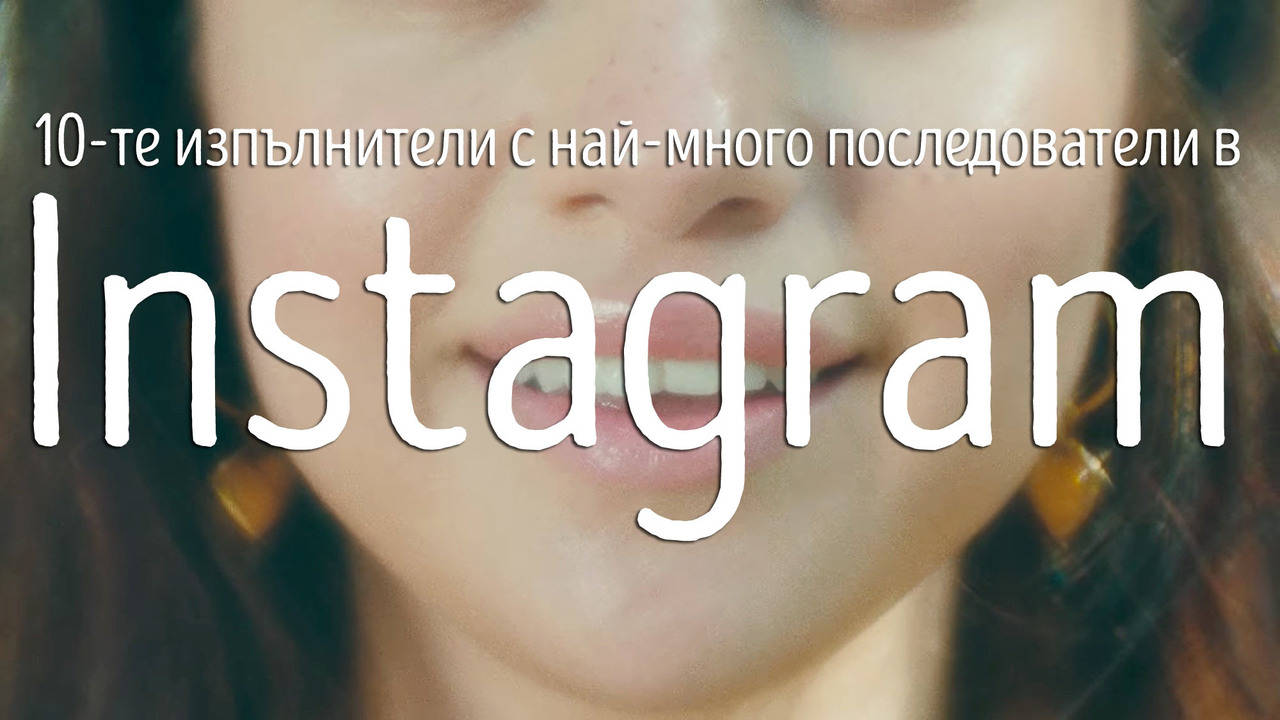 10-те изпълнители с най-много последователи в Instagram