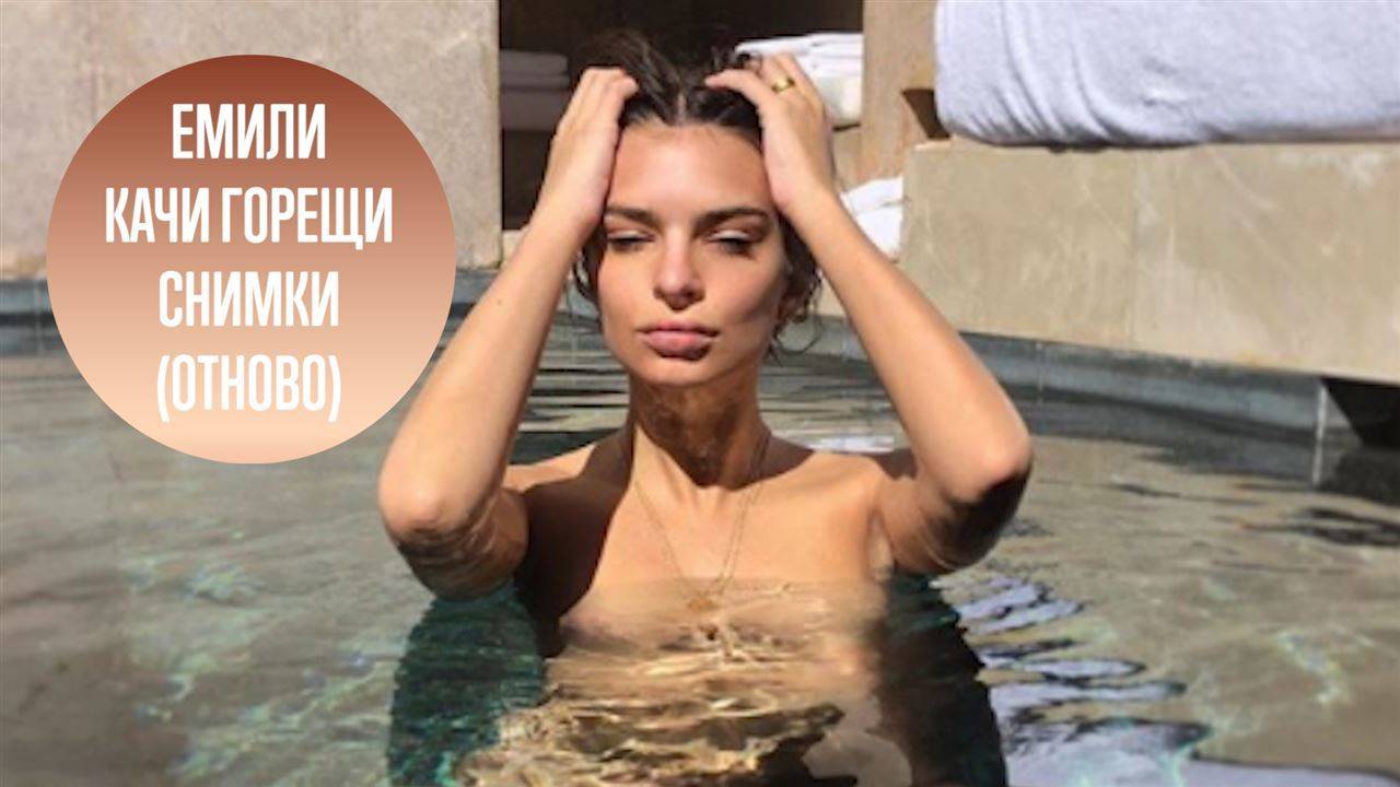 Емили Ратайковски сподели голи снимки от медения месец