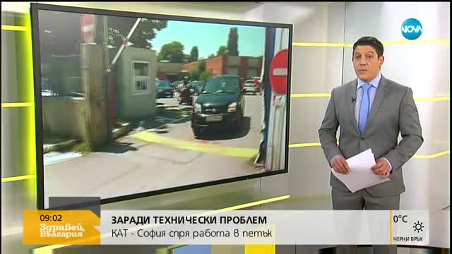 ЗАРАДИ ТЕХНИЧЕСКИ ПРОБЛЕМ: КАТ-София спря работа в петък