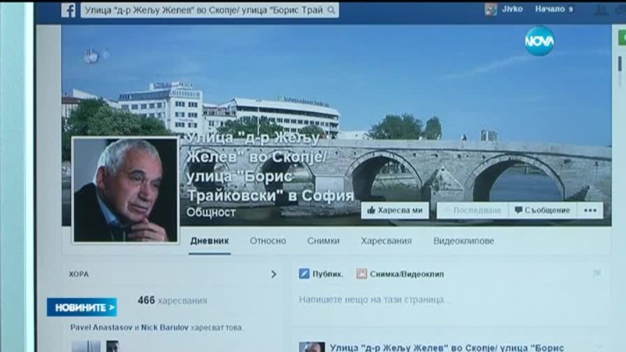 Улица "Желю Желев" на път да се появи в Скопие
