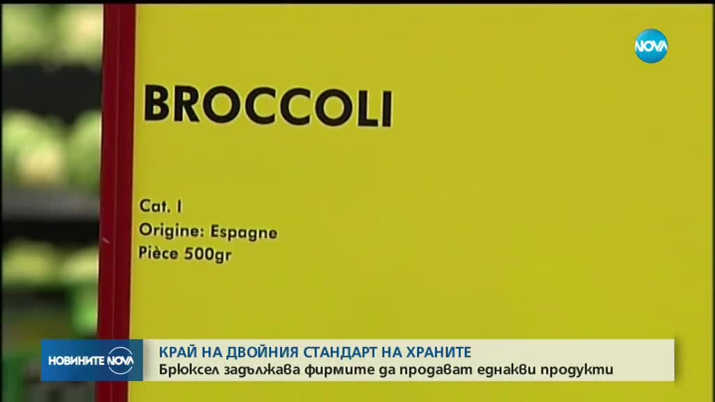 ЕС иска да сложи край на двойния стандарт при храните