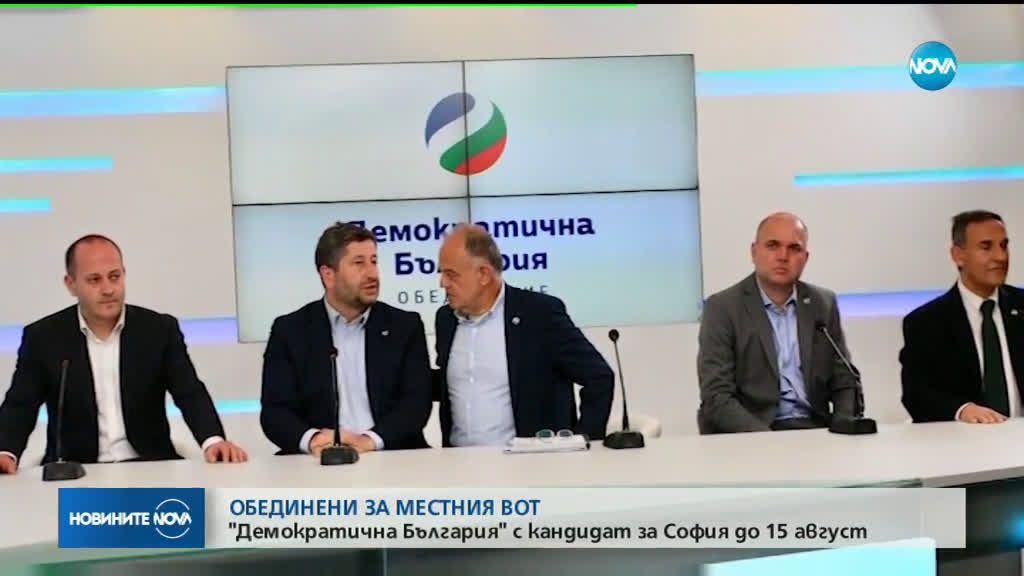 „Демократична България” ще се яви като коалиция на местните избори