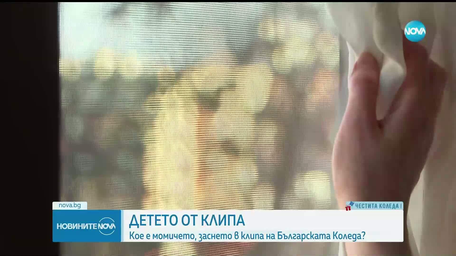 Кое е момиченцето, заснето в клипа на „Българската Коледа”?