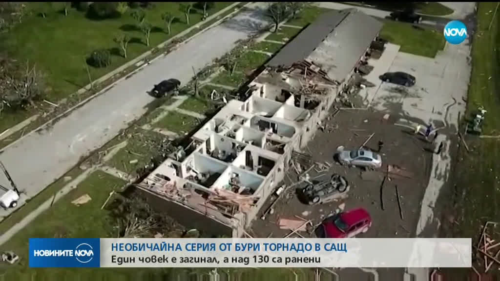 1 жертва и 130 ранени при поредица от торнада в САЩ