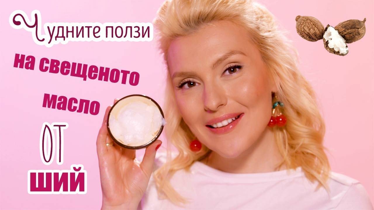 ЗДРАВЕ И КРАСОТА: Чудните ползи на свещеното масло от ший