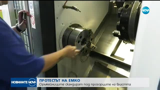 Стотици оръжейници от „Емко” – на протест пред Министерския съвет