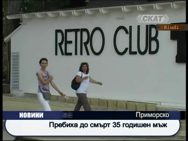 Пребиха до смърт 35–годишен мъж в дискотека 
