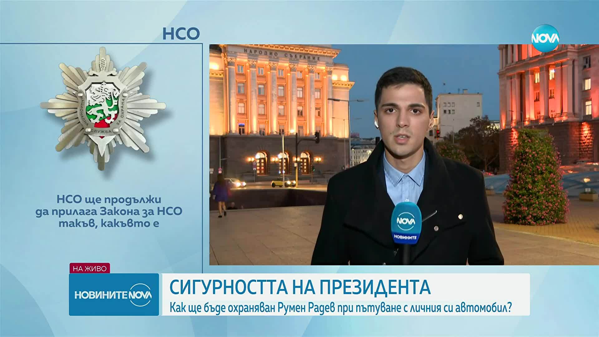 Сигурността на президента: Как ще бъде охраняван Румен Радев при пътуване с личния си автомобил