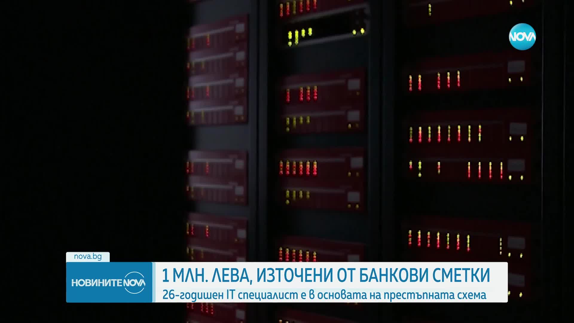 26-годишен IT специалист е в основата на групата, източила до 1 млн. лв. от банкови сметки