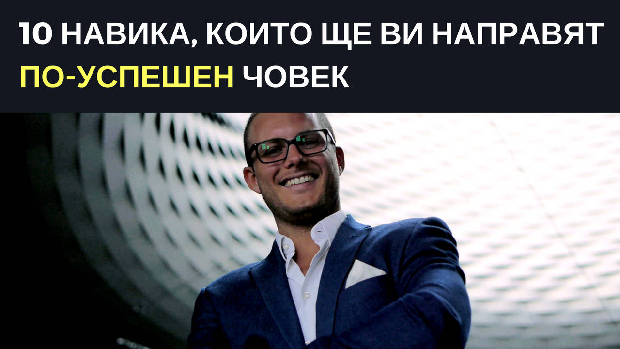 10 навика, които ще ви направят по-успешен човек