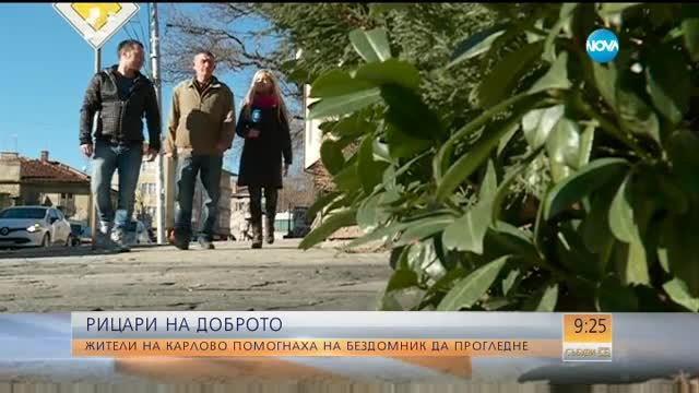 Жители на Карлово помогнаха на бездомник да прогледне