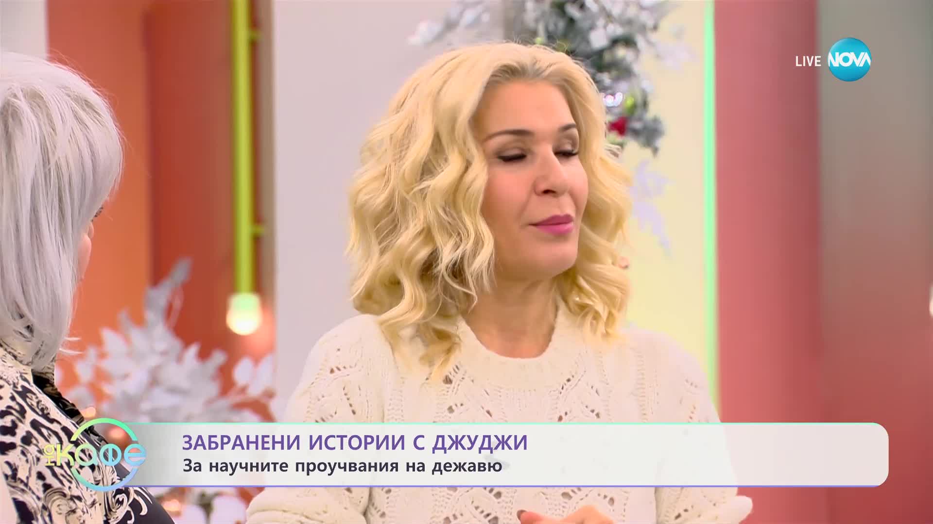 Забранени истории с Джуджи за научните проучвания на "дежа вю"