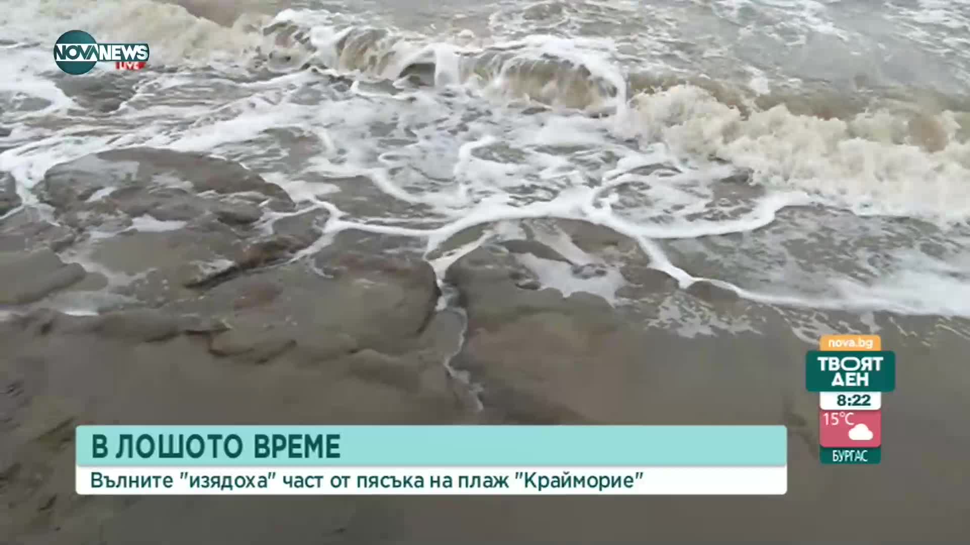Бурното море унищожи плажа в Крайморие