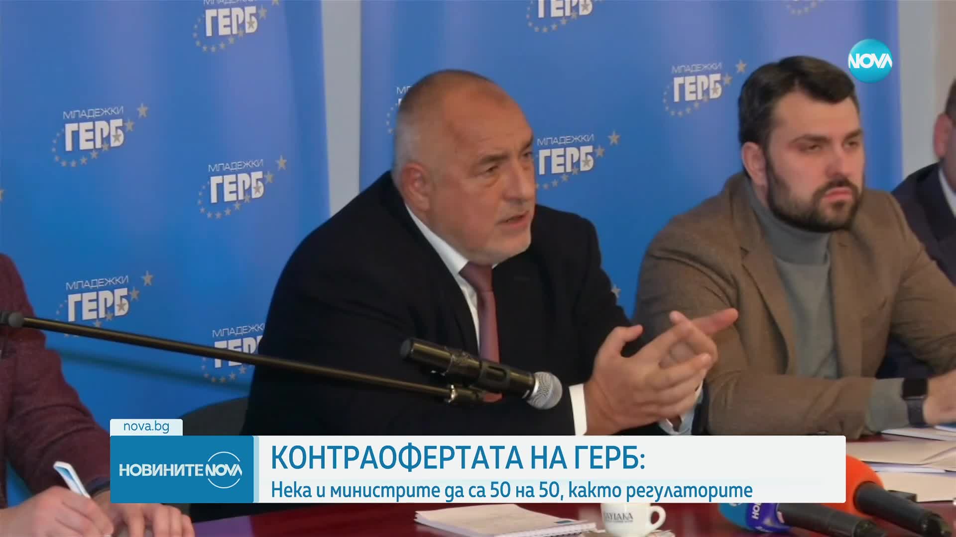 Борисов: ГЕРБ иска да подели и министерствата поравно, както регулаторите