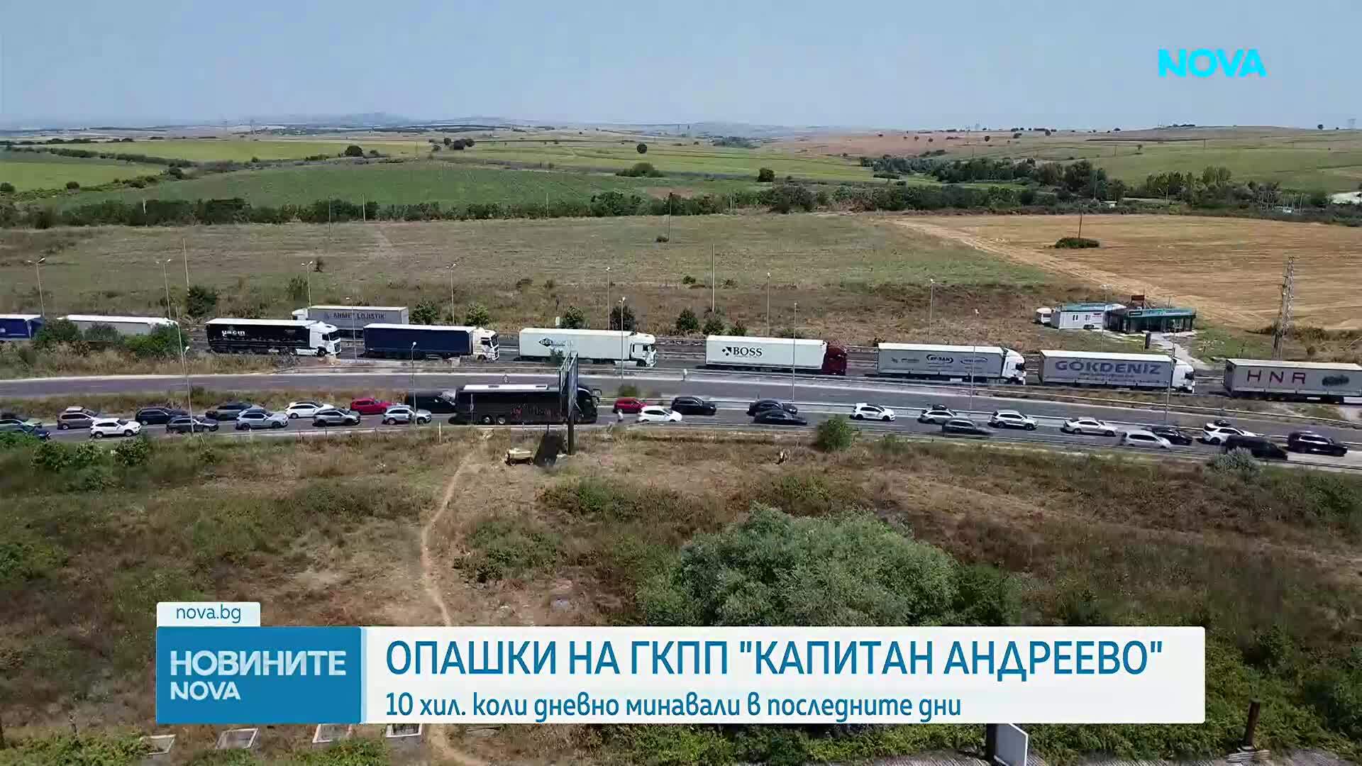 Рекорден трафик и километрични опашки на „Капитан Андреево”