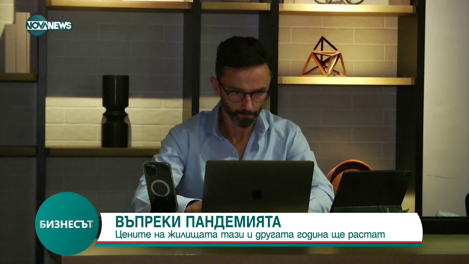 ВЪПРЕКИ ПАНДЕМИЯТА: Цените на жилищата тази и другата година ще растат