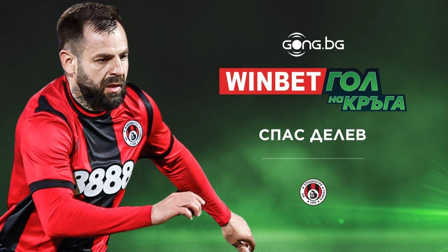 Спас Делев спечели WINBET Гол на 29 кръг