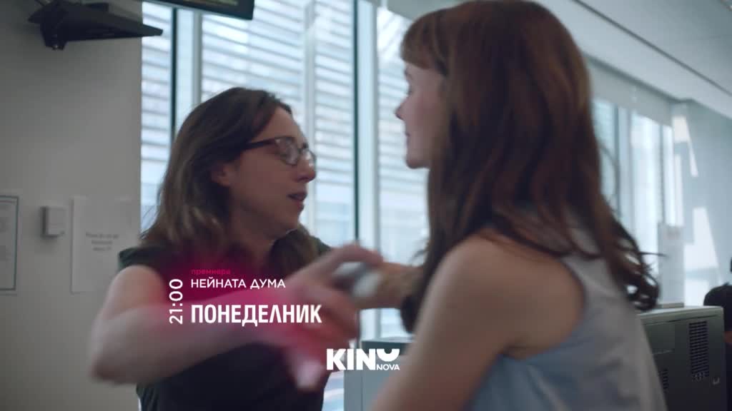 "Нейната дума" на 18 май, понеделник от 21.00 ч. по KINO NOVA