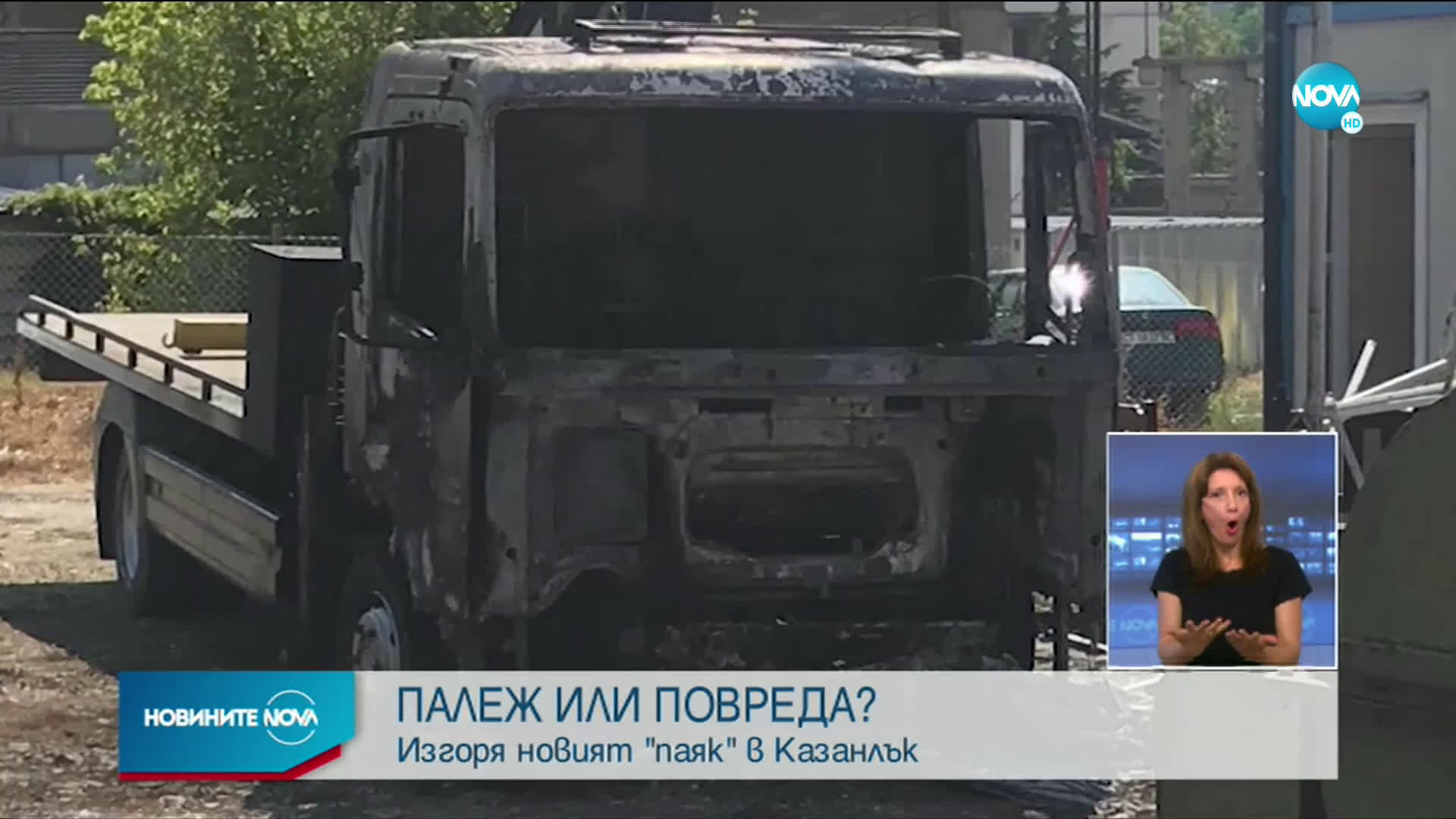 Изгоря "паякът" на Казанлък, подозират умишлен палеж