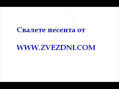 Хит Преслава и Борис Дали нова песен - Много Еротика