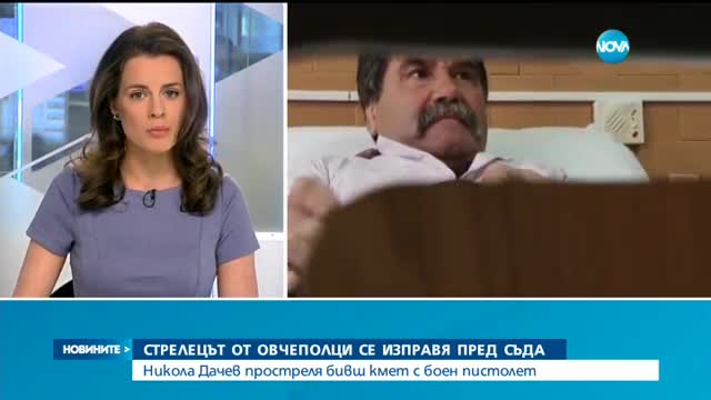 Стрелецът от Овчеполци се изправя пред съда