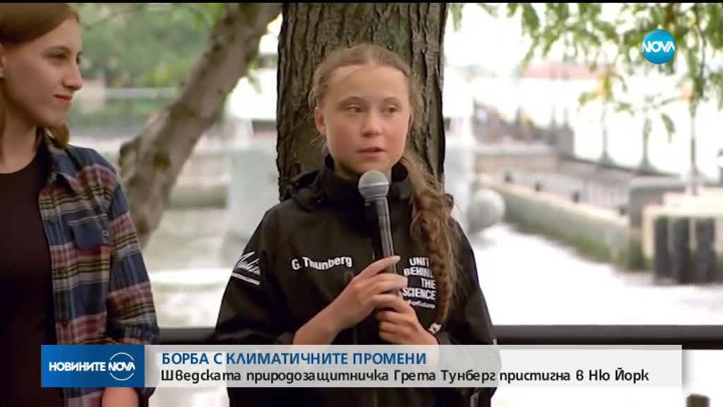 БОРБА С КЛИМАТИЧНИТЕ ПРОМЕНИ: Природозащитничката Грета Тунберг пристигна в Ню Йорк