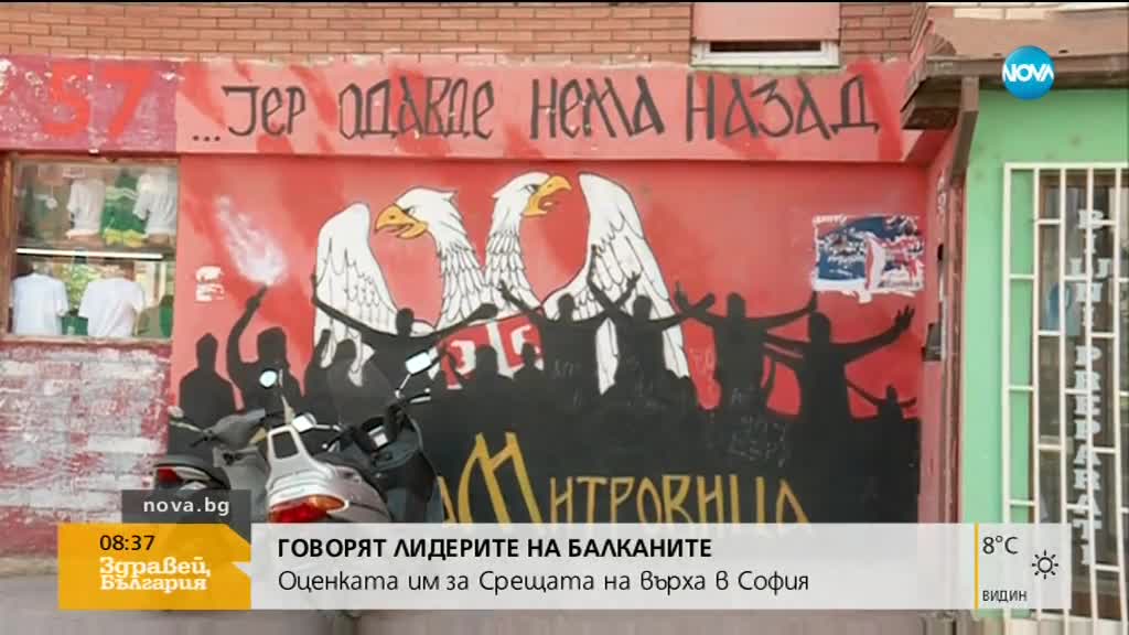 ГОВОРЯТ ЛИДЕРИТЕ НА БАЛКАНИТЕ: Оценка за срещата на върха в София