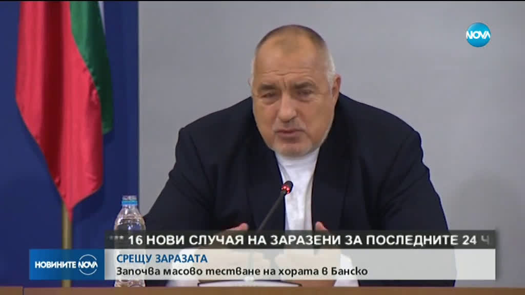 Борисов: Днес започва масово тестване на жителите на Банско (ВИДЕО)