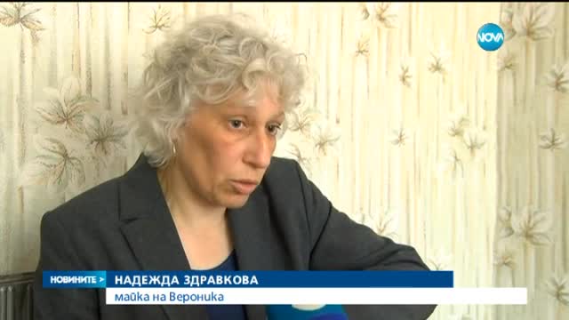 Три месеца след убийството на Вероника