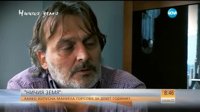 В „Ничия земя”: Какво изпуснаха Мануела Горсова и близките й през последните 9 години?