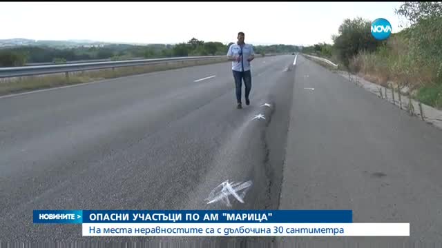 Опасни неравности и непрекъснати ремонти по магистрала „Марица”
