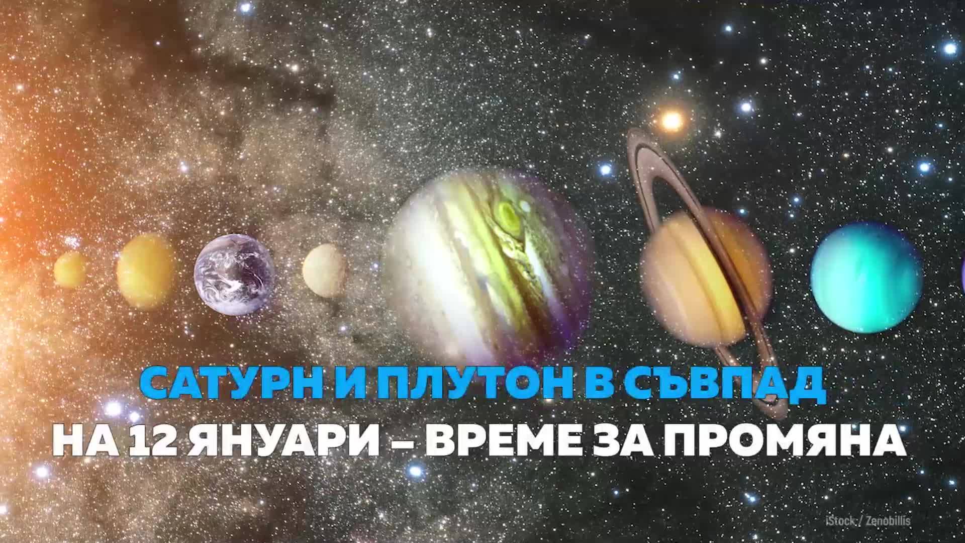 Сатурн и Плутон съвпадaт – време за промяна