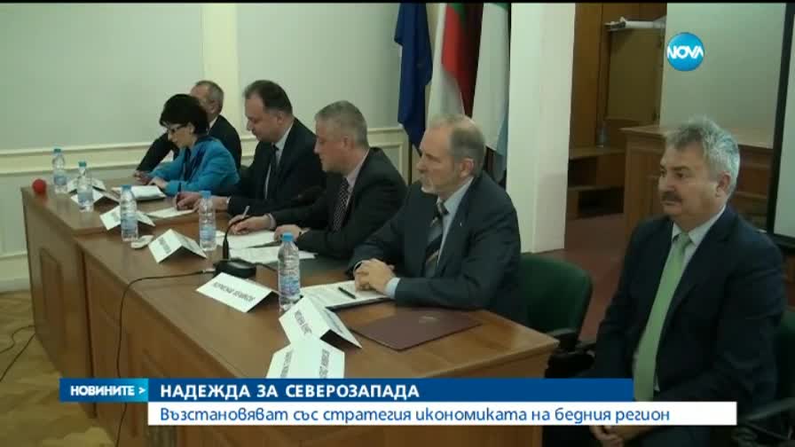 Нова надежда за Северозапада
