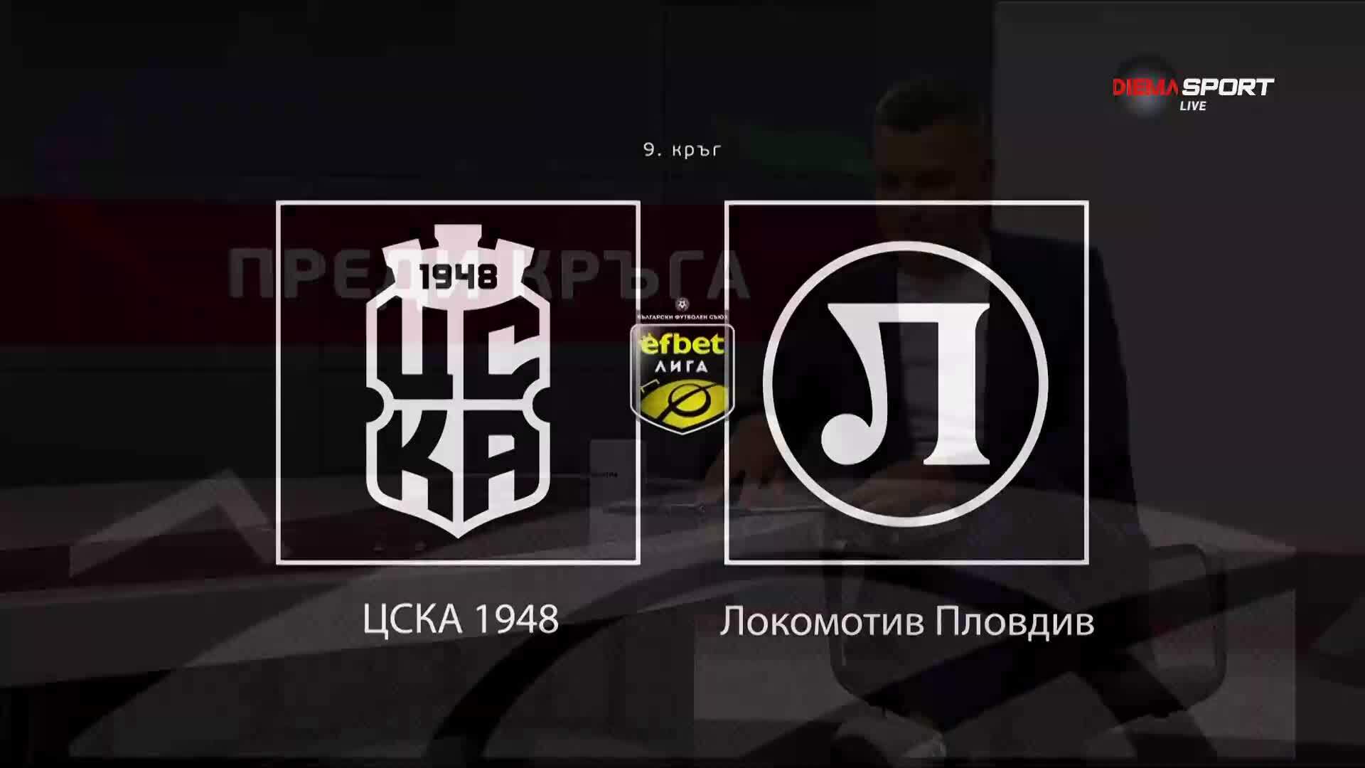 Преди кръга: ЦСКА 1948 - Локомотив Пловдив