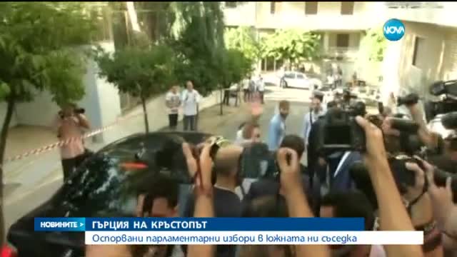 Екзит пол: СИРИЗА печели парламентарния вот в Гърция