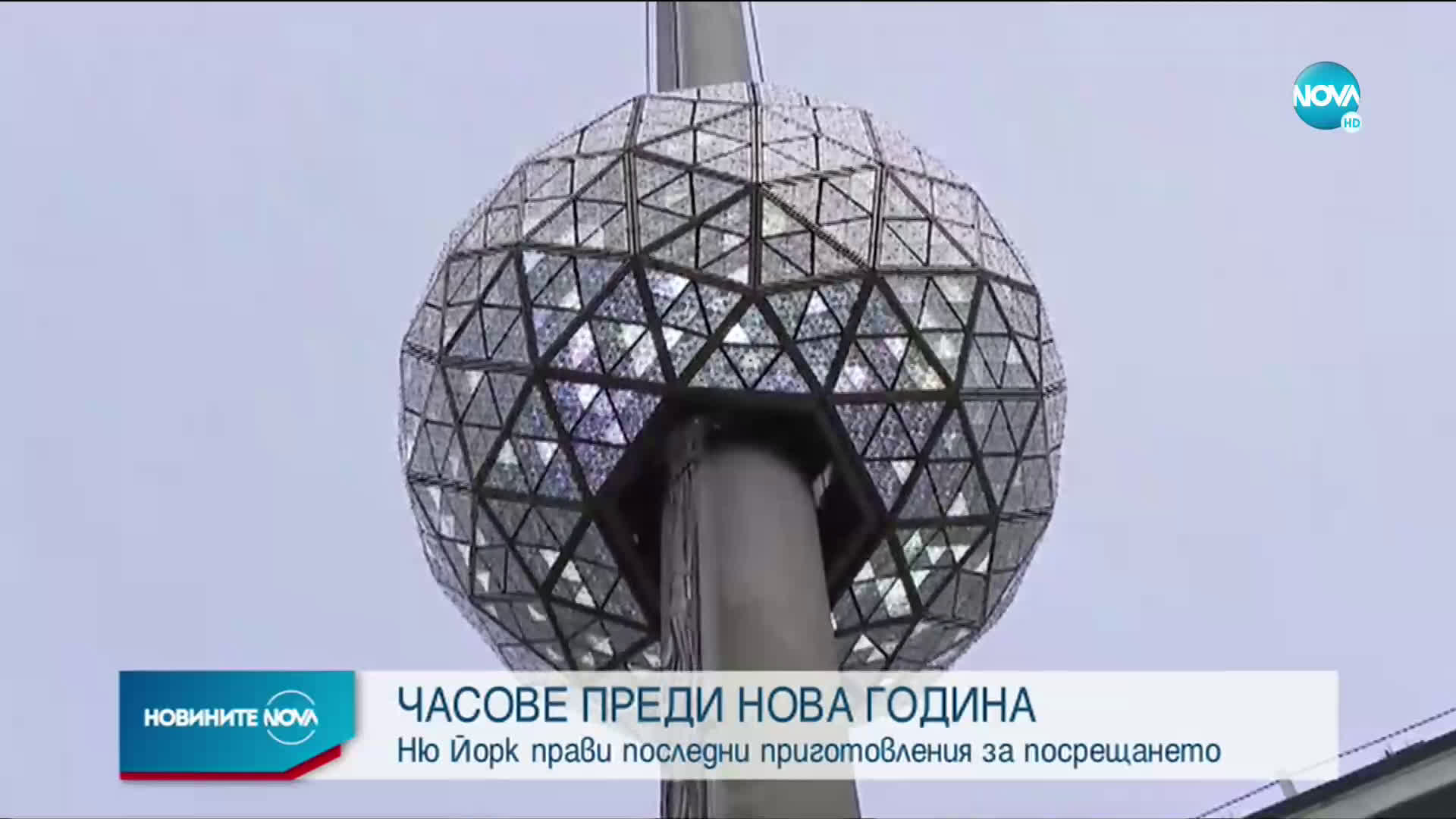 Трескава подготовка за посрещането на Нова година на „Таймс Скуеър”