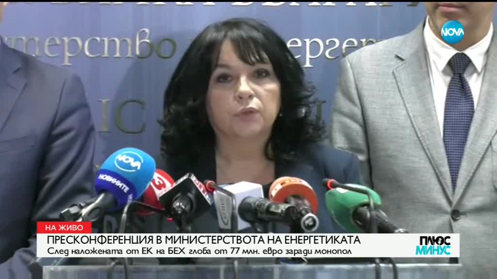 Министър Петкова за глобата на БЕХ: Опитахме се да постигнем споразумение