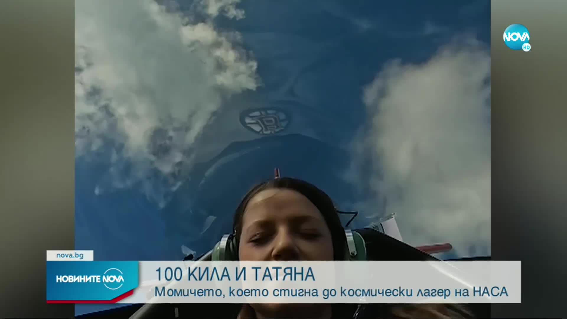 100 кила помогна на българска астронавтка да отиде в НАСА