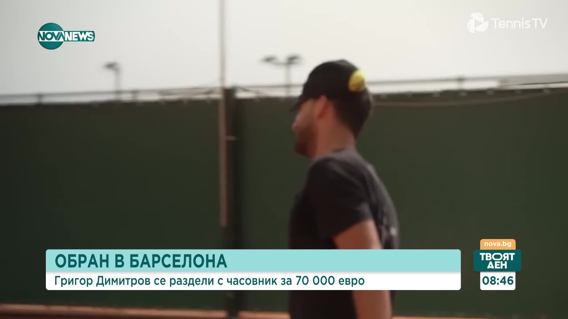 Ограбиха Григор Димитров в Испания