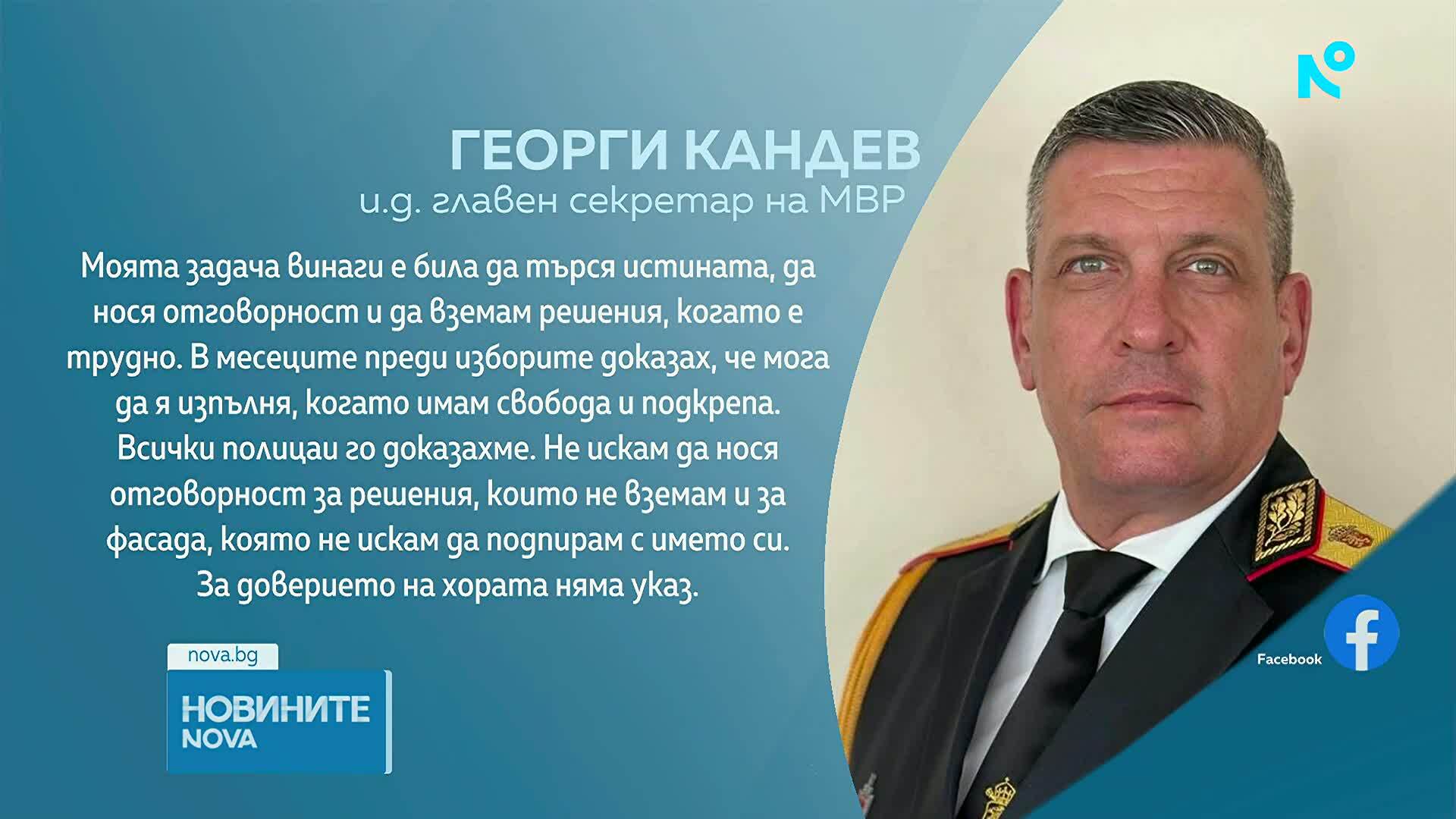 Георги Кандев напуска системата на МВР