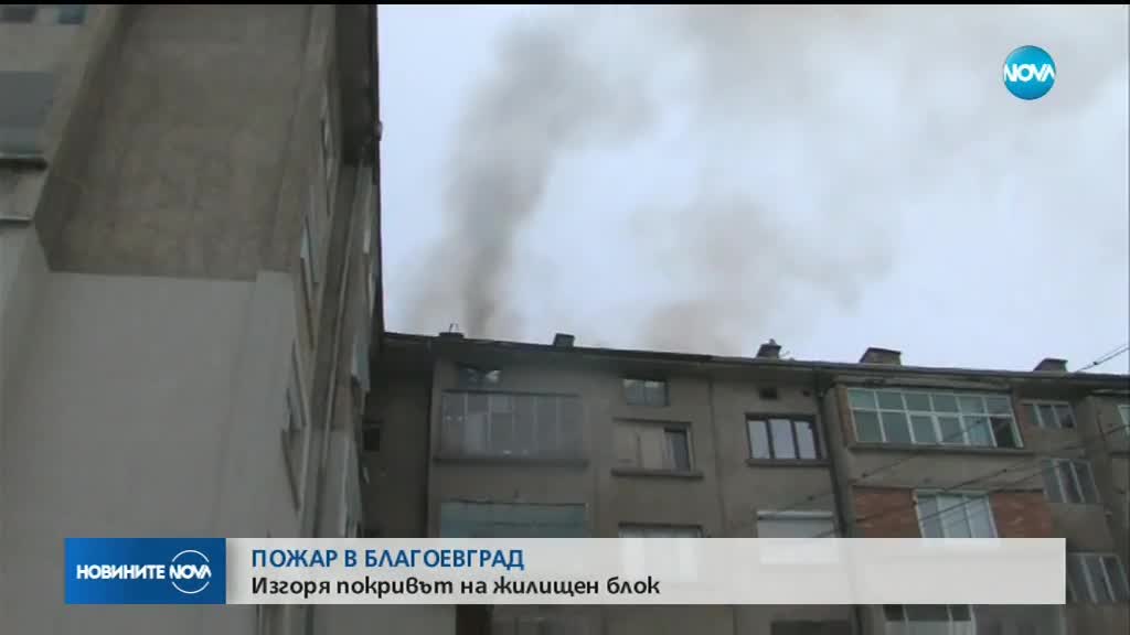 Пожар в Благоевград: Изгоря покривът на жилищен блок