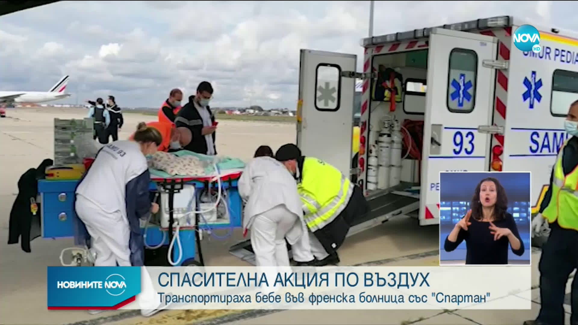 ВВС транспортираха бебе за лечение във френска болница (СНИМКИ)