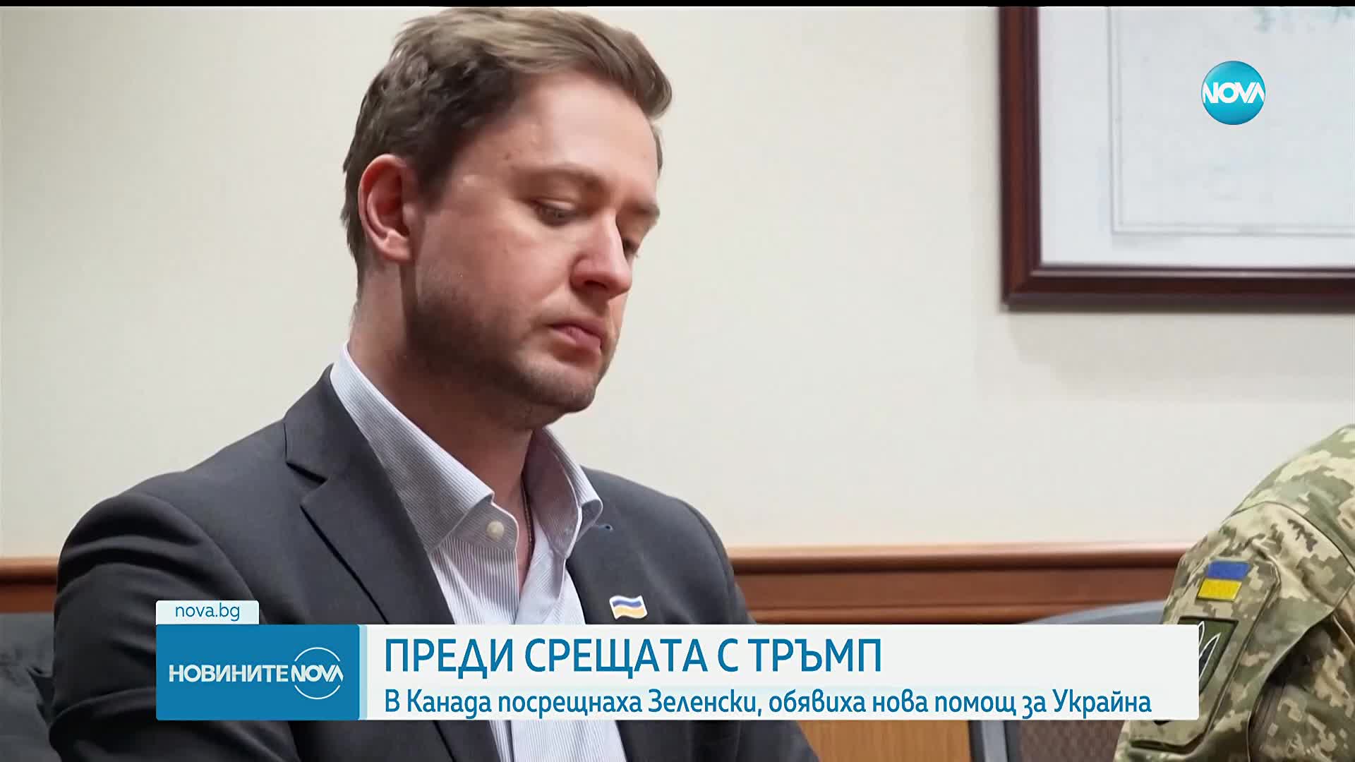 В Канада посрещнаха Зеленски, обявиха нова помощ за Украйна
