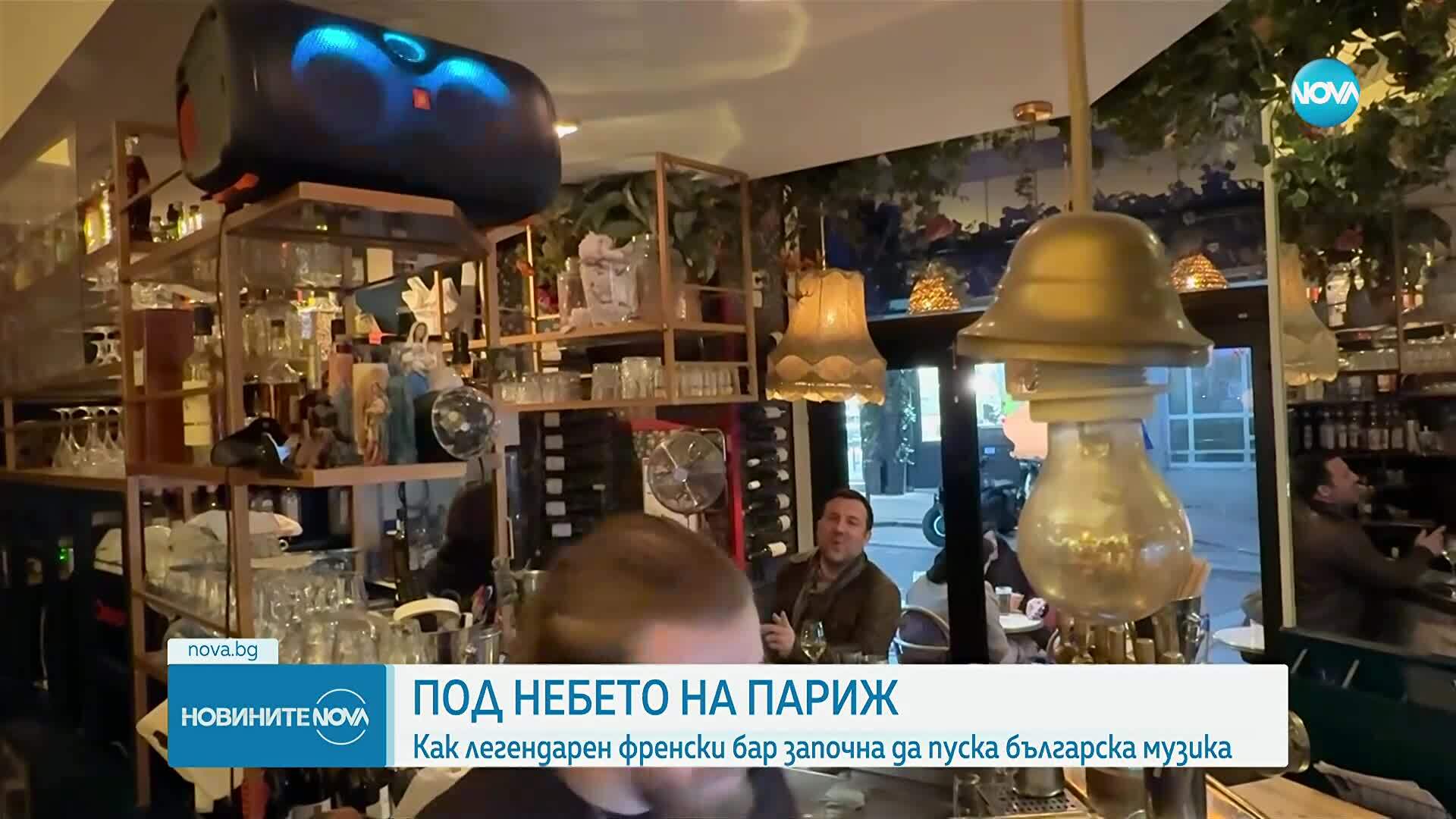 Под небето на Париж: Как легендарен френски бар започна да пуска българска музика