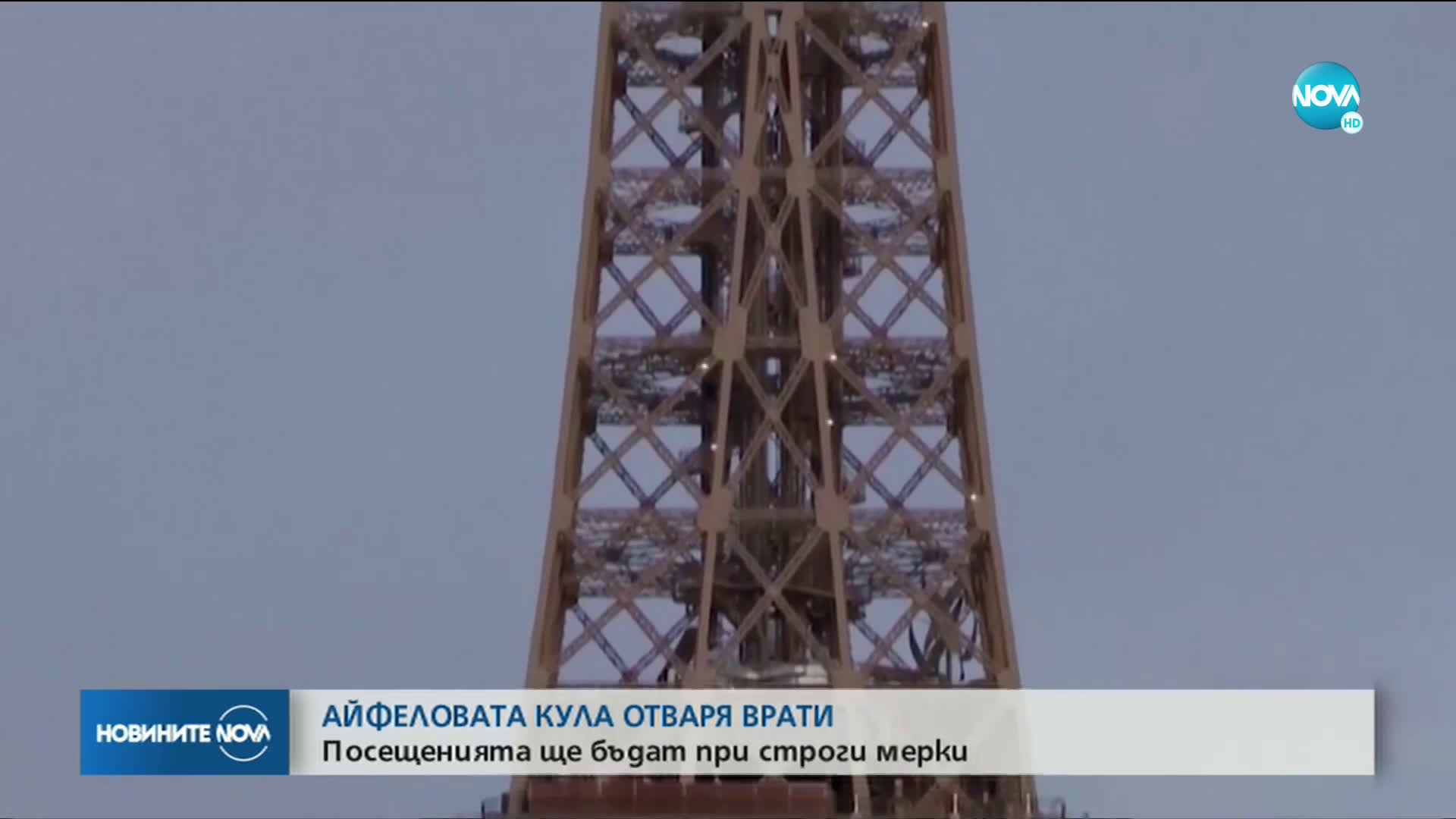 Айфеловата кула отваря за посетители