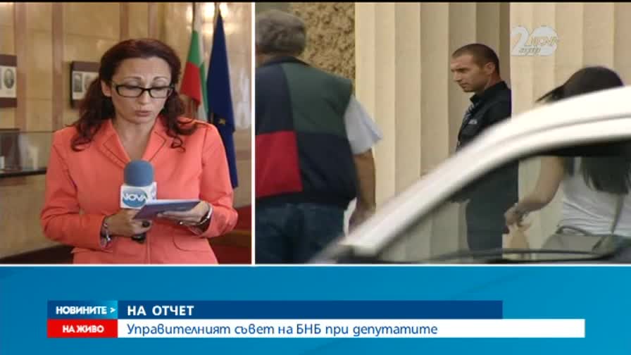 Управителният съвет на БНБ на отчет пред парламент