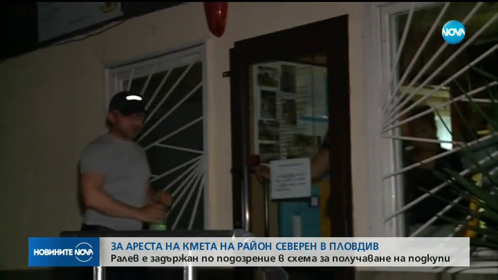 Ралев е наблюдаван от пет месеца за корупционни престъпления