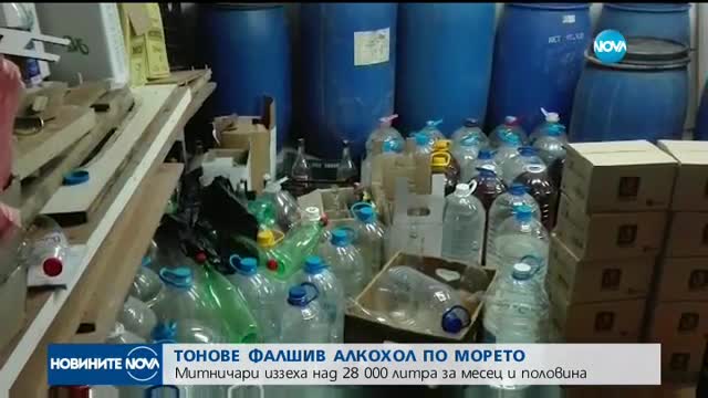 Над 28 тона нелегален алкохол е иззет по българското Черноморие само за месец и половина